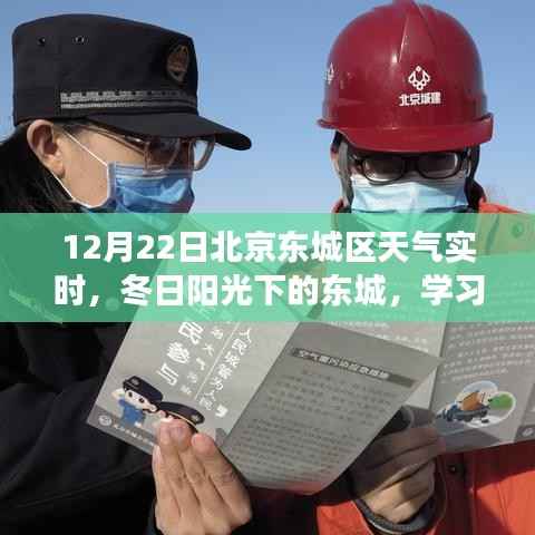 北京东城区冬日阳光下的学习力量与自信成就之歌，实时天气报告