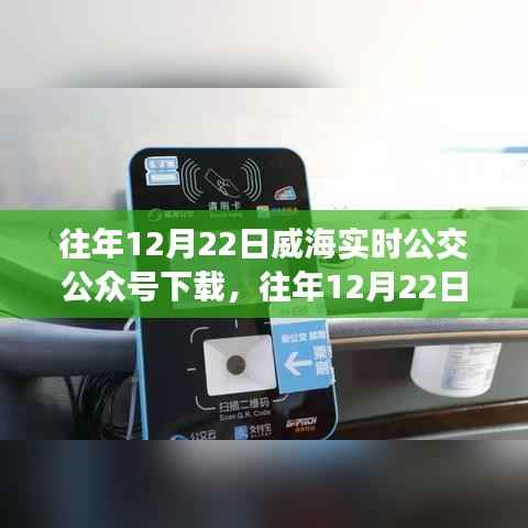 威海实时公交公众号下载,深度评测与介绍