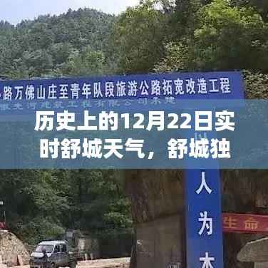 舒城独家揭秘,历史上的12月22日实时天气时光之旅回顾