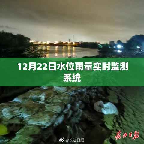 水位雨量实时监测系统最新数据（12月22日）