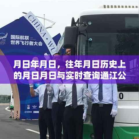 通江公交历史查询与实时出行，月日月日的交通轨迹