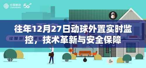 动球外置实时监控技术革新，保障安全新篇章