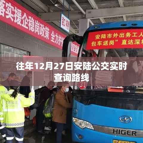 安陆公交路线实时查询,历年12月27日出行指南