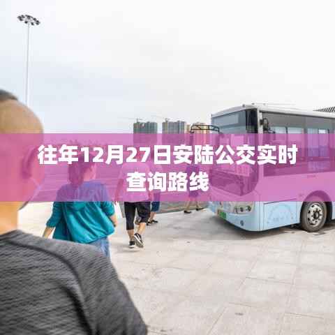 安陆公交路线实时查询,历年12月27日出行指南