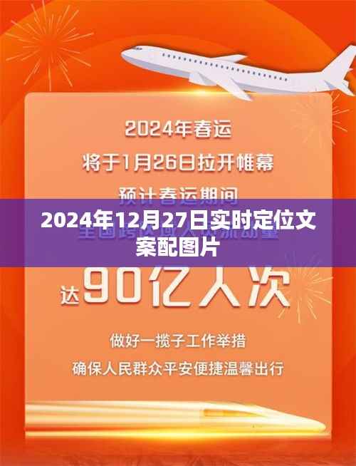 2024年12月27日定位瞬间,精彩瞬间与文案相遇