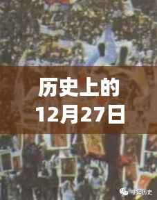 历史上的大日子,赛事直播与影院回忆回顾