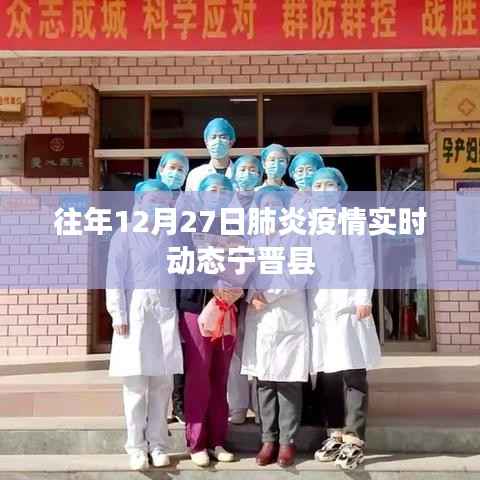 宁晋县肺炎疫情实时动态通报(往年12月27日数据)