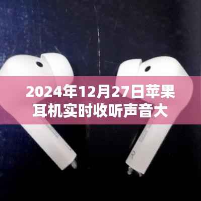 苹果耳机实时声音大,最新体验报告