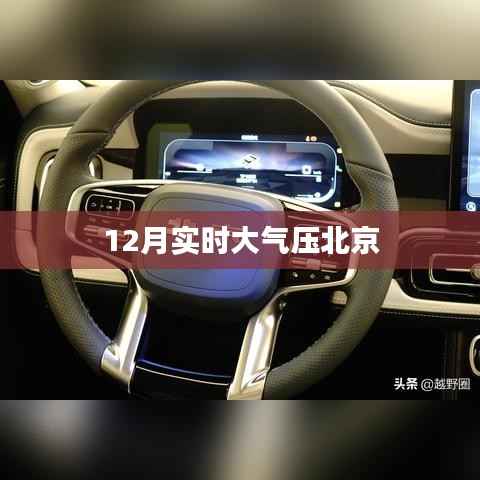 北京实时大气压数据（最新更新）