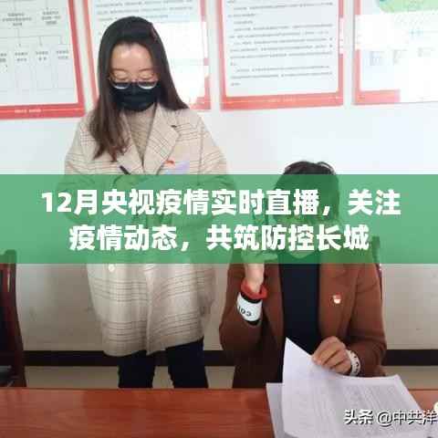 央视直播关注疫情动态,共筑防控长城