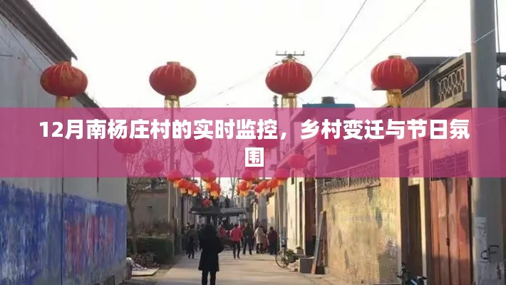 南杨庄村节日氛围与乡村变迁实时记录