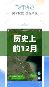 历史上的12月27日与飞常准航班动态回顾