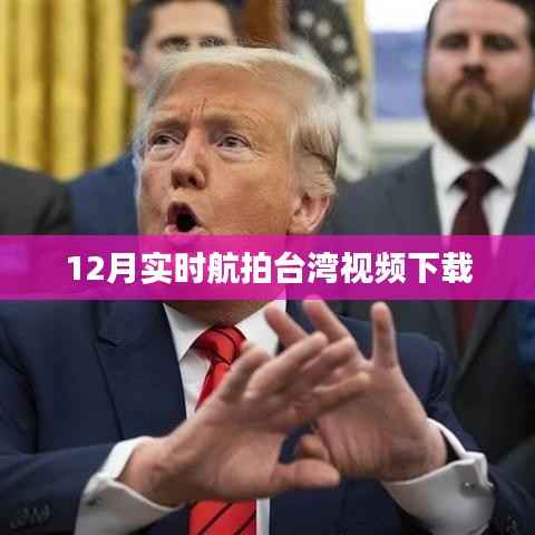 台湾航拍视频下载,最新实时航拍画面欣赏