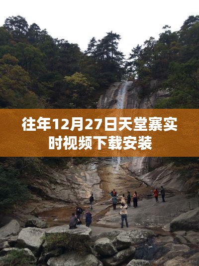 天堂寨实时视频下载,往年12月27日观看指南