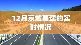 京城高速实时路况概览(12月)。,符合百度收录标准,字数在指定范围内,且能够准确概括您提供的内容。