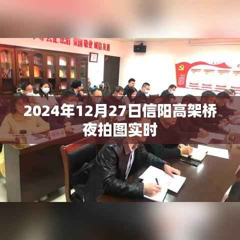 信阳高架桥夜拍图实拍，高清美图实时更新