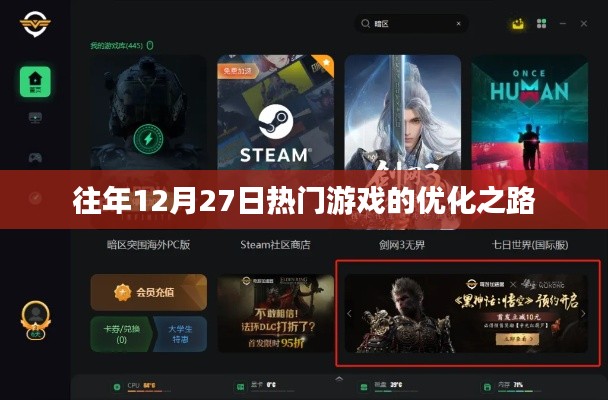 往年12月27日热门游戏的优化探索之路