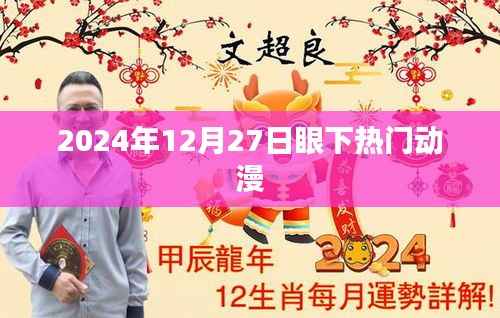 2024年年末热门动漫盘点，动漫迷必追榜单