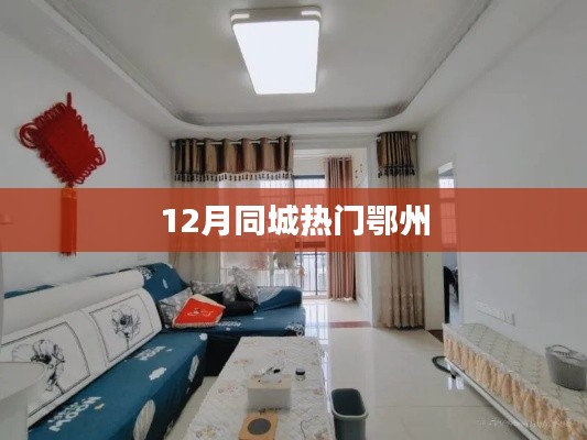 鄂州十二月同城热门活动盘点