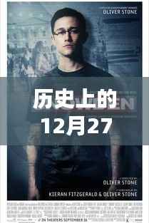 MGTV热门电影回顾，历史上的12月27日精彩瞬间