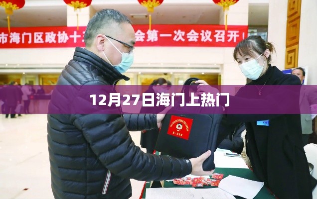 海门热点事件揭秘，揭秘十二月二十七日热门话题