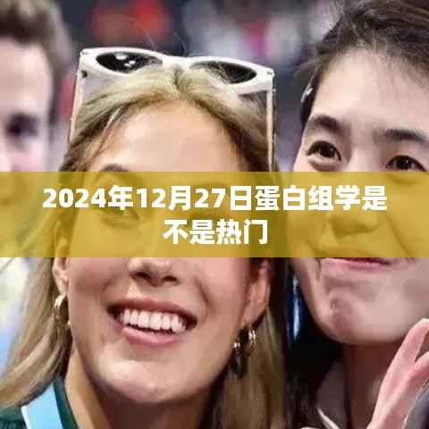 蛋白组学热门趋势,未来展望与影响