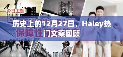 历史上的12月27日,Haley文案回顾