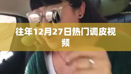 往年12月27日搞笑视频盘点