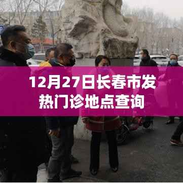 长春市发热门诊地点查询指南，最新地点信息汇总