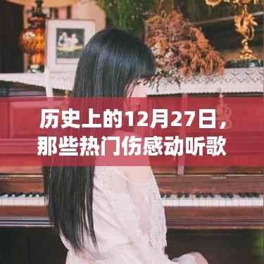 女生情怀，回顾那些热门伤感动听的歌曲中的历史日期