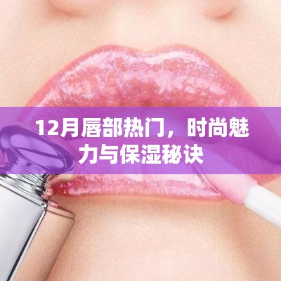 时尚魅力与唇部保湿秘诀，冬季唇部护理指南