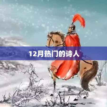 十二月热门诗人风采