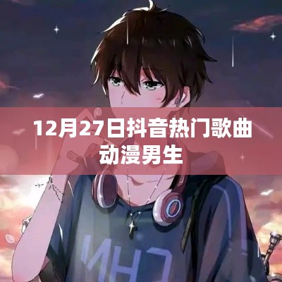 抖音热门歌曲动漫男声旋律盘点