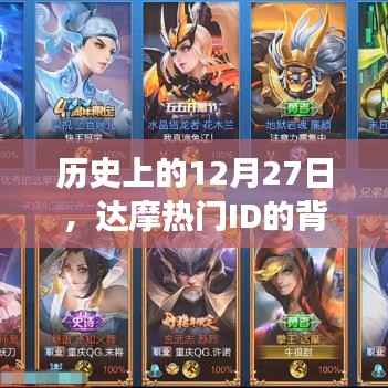 达摩热门ID背后的故事,揭秘历史12月27日神秘面纱
