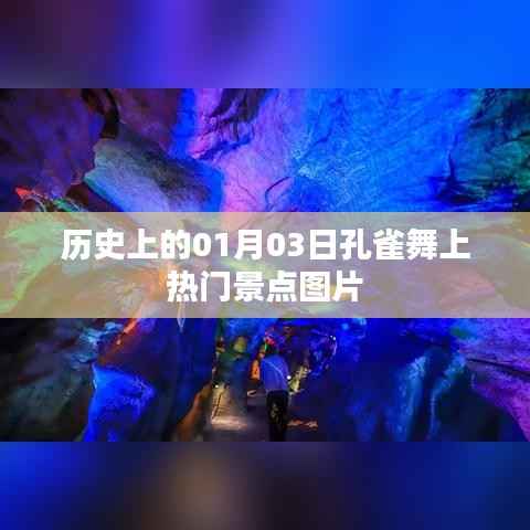 历史上的今天,孔雀舞在热门景点绽放异彩