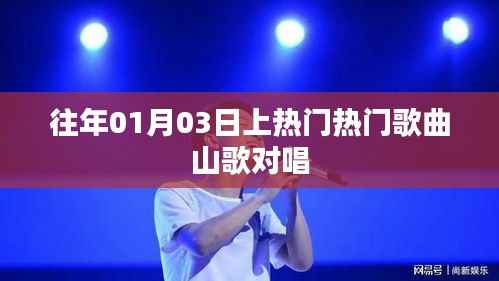 热门山歌对唱，经典旋律回顾，一月三日必听之选