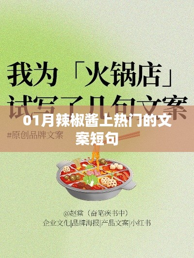 01月热门辣酱，美味尝鲜必备！