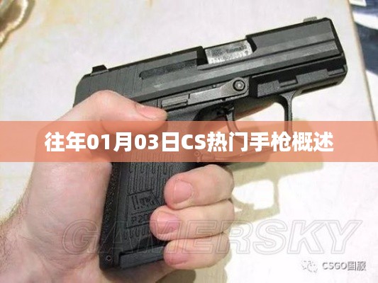 CS热门手枪概览，历年一月三日回顾