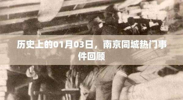 南京历史大事件,一月三日同城热门事件回顾
