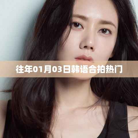 韩语合拍热门电影回顾,历年一月三日必看之选