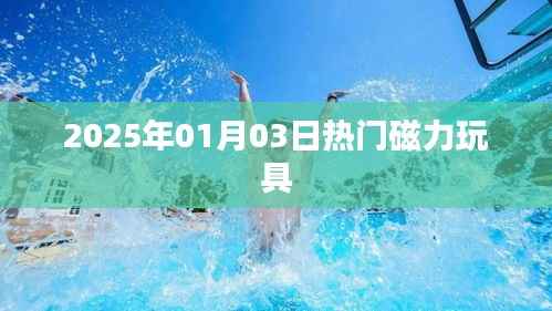 『2025年超火磁力玩具，玩转潮流新风尚』
