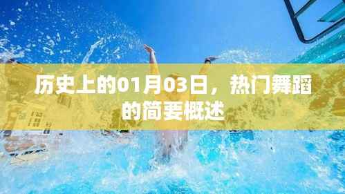 热门舞蹈的历史概述,一月三日的重要时刻