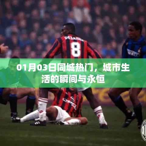 城市生活瞬间与永恒，同城热门纪实