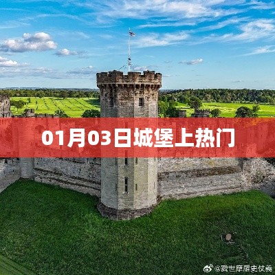 城堡上热门事件揭秘,日期背后的故事