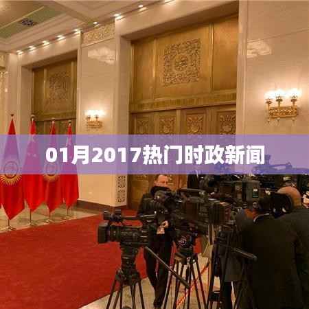 时政热点聚焦,一月时政新闻回顾