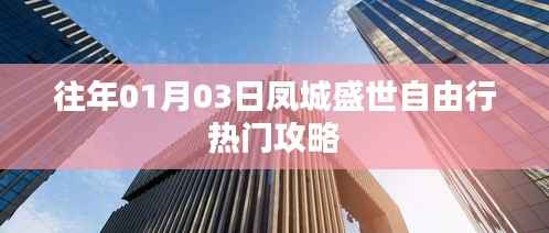 凤城盛世自由行,热门攻略揭秘