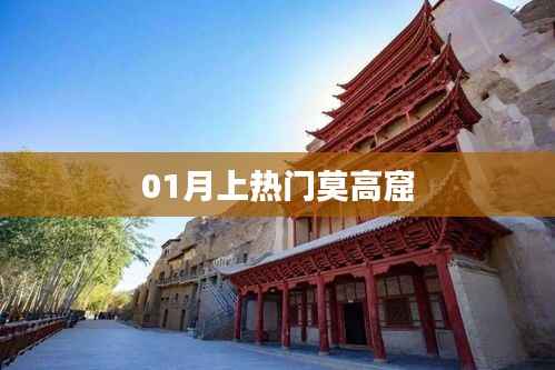 莫高窟惊艳一月热门探秘