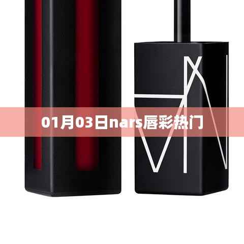 「最新热门!NARS唇彩风潮」