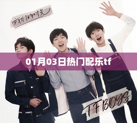 热门配乐tf,引领潮流旋律