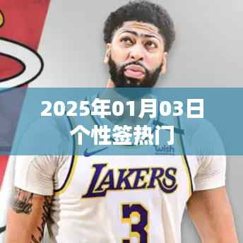 精选热门个性签名,每日更新,尽在2025年元旦个性签热门榜单